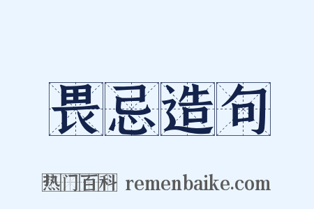 畏忌造句是什么意思的图片